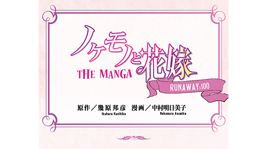 ノケモノと花嫁 THE MANGA　RUNAWAY:100