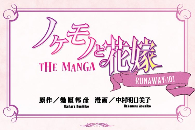 ノケモノと花嫁 THE MANGA  RUNAWAY101