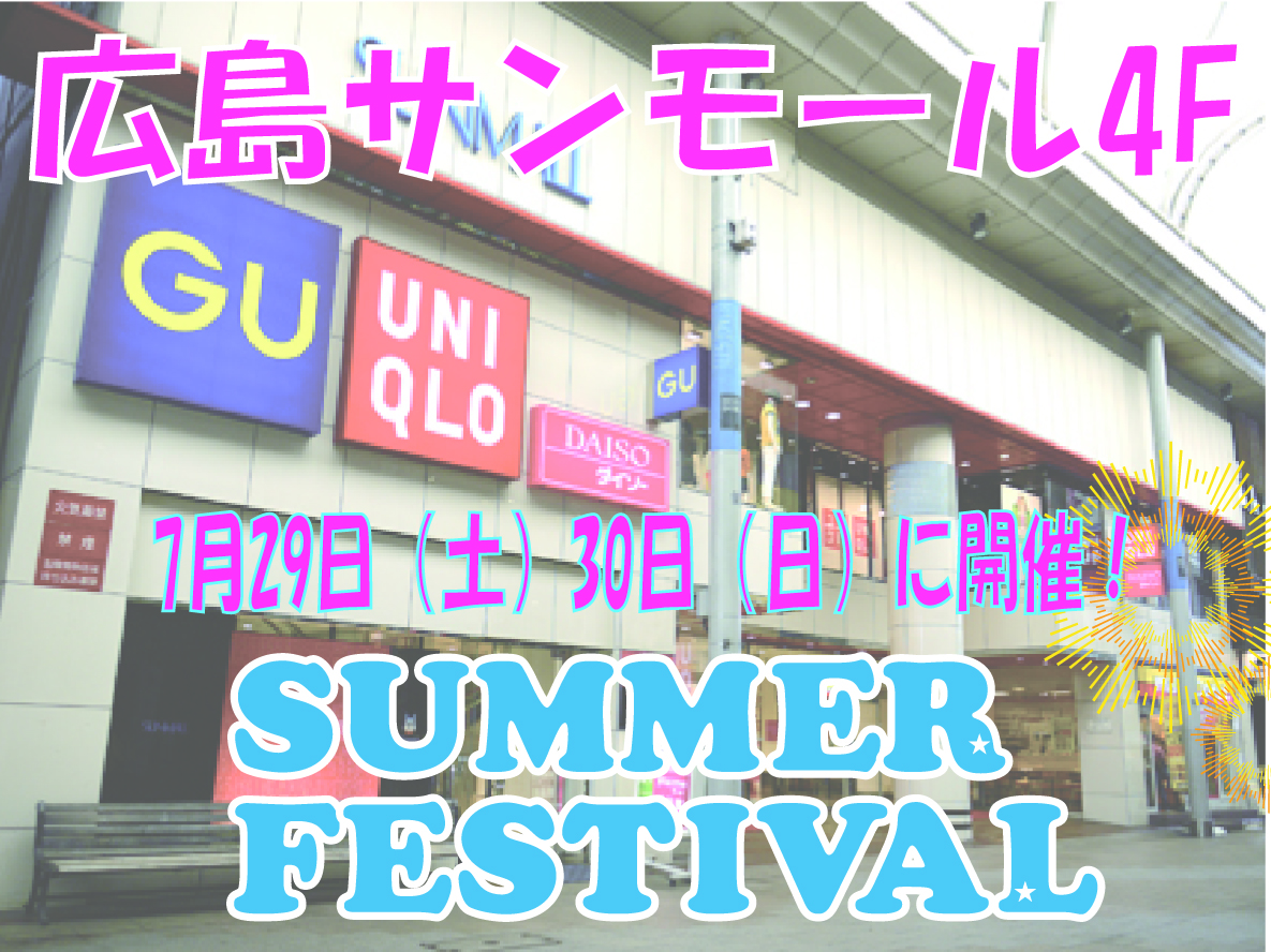 広島サンモール　サマーフェスティバル開催