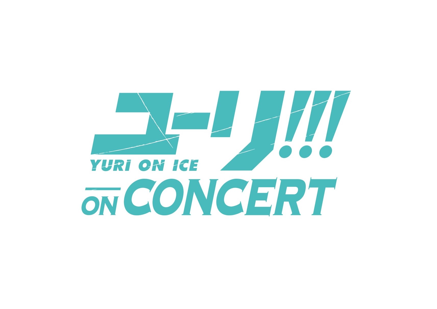 待望の『ユーリ!!! on ICE』音楽イベント　『ユーリ!!! on CONCERT』開催！
