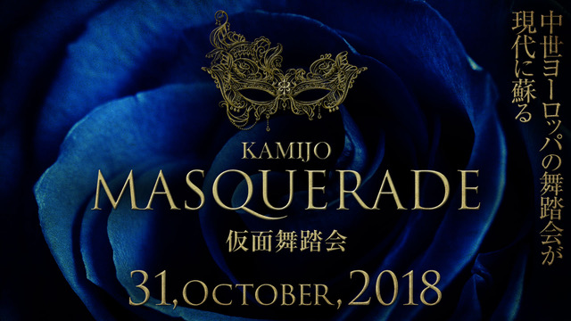 ヴェルサイユのKAMIJOが主宰する仮面舞踏会が10月31日に開催決定！！