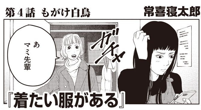 週刊Dモーニング連載「着たい服がある」第4話