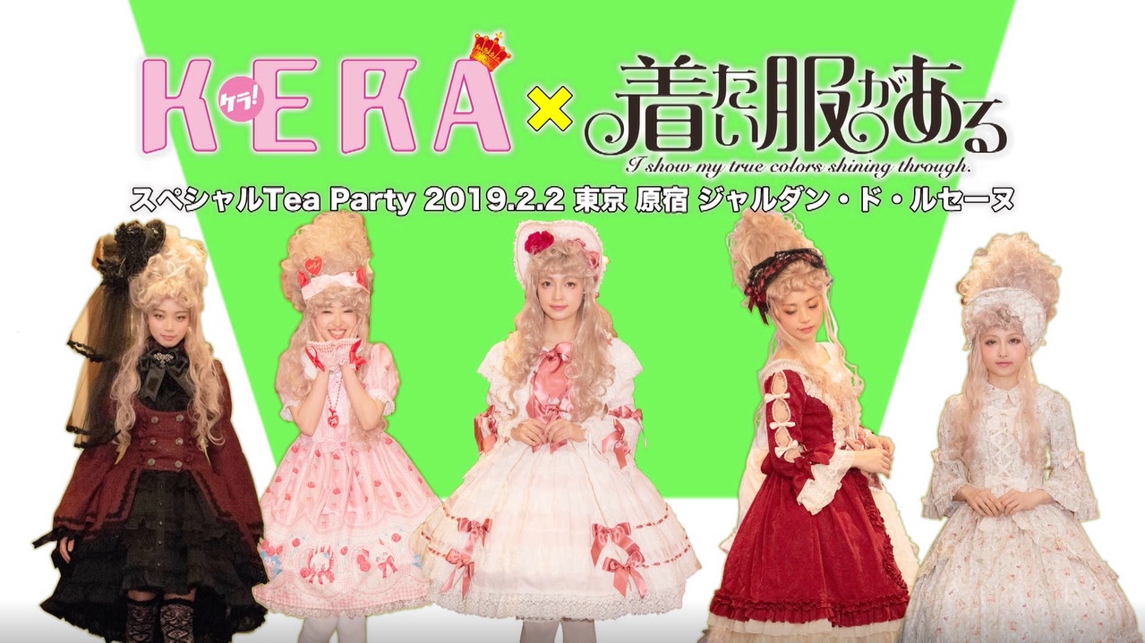 2月2日（土）開催「KERA×漫画『着たい服がある』第１巻発売記念Tea Party」の様子を動画でおとどけ♪　イベントの裏側も大公開!?