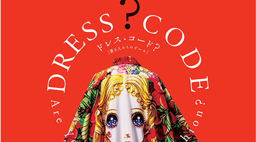 「ドレス・コード?――着る人たちのゲーム」開催！「服」の面白さを満喫して！ 京都国立近代美術館　8月9日(金)-10月14日(月・祝) 、 熊本市現代美術館 12月8日(日)～2020年2月23日(日)