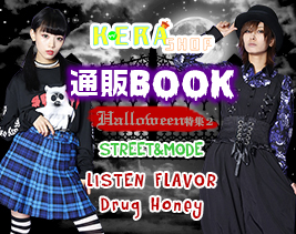 通販BOOK Halloween特集2<Street & Mode>