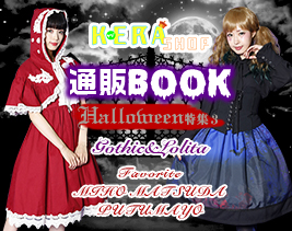 通販BOOK　Halloween特集３＜Gothic&Lolita Style＞