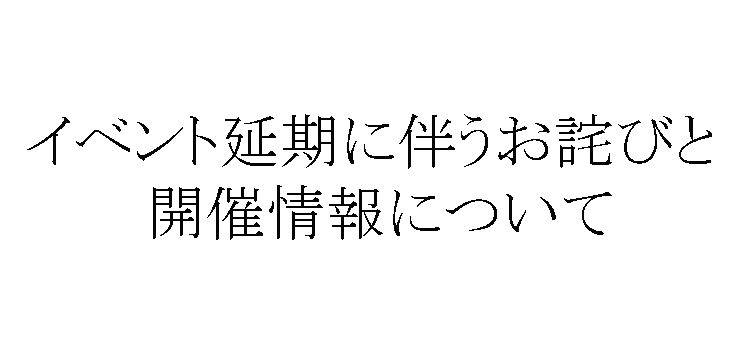 9月22日（土）「ケラ！スナップin札幌」、「AKIRA 2ショットチェキ会」開催延期のお知らせ