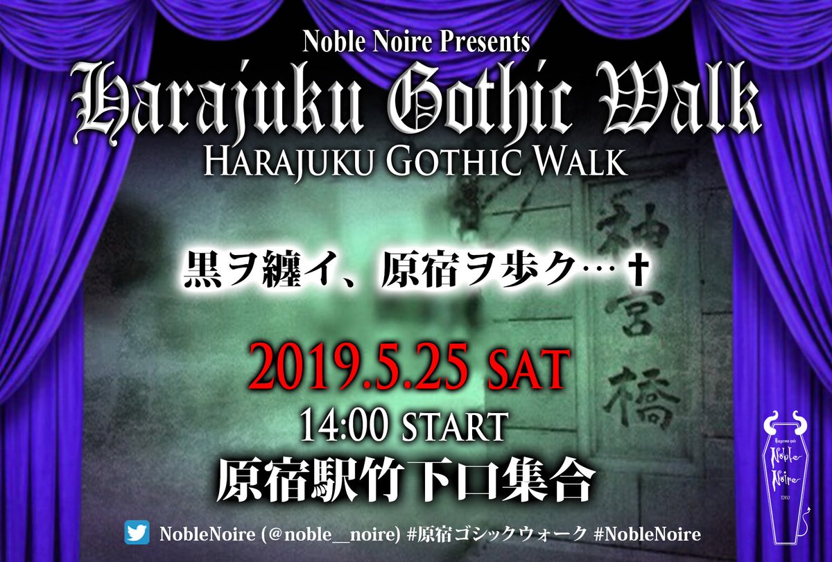 黒を纏イ、原宿ヲ歩ク……Noble Noire Presents【Harajuku Gothic Walk Vol.1】開催！