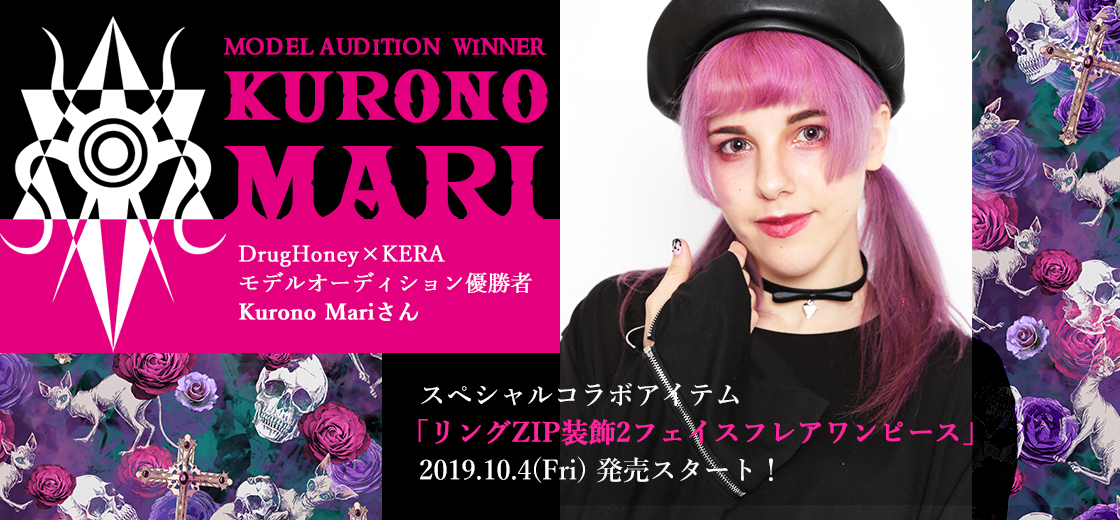 DrugHoney×KERA モデルオーディショングランプリ Kurono Mariさんコラボアイテムが発売スタート！